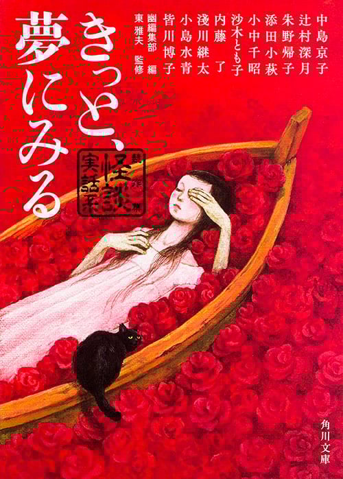 きっと、夢にみる 競作集 怪談実話系 (角川文庫)