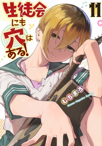 生徒会にも穴はある!(11) (KCデラックス)