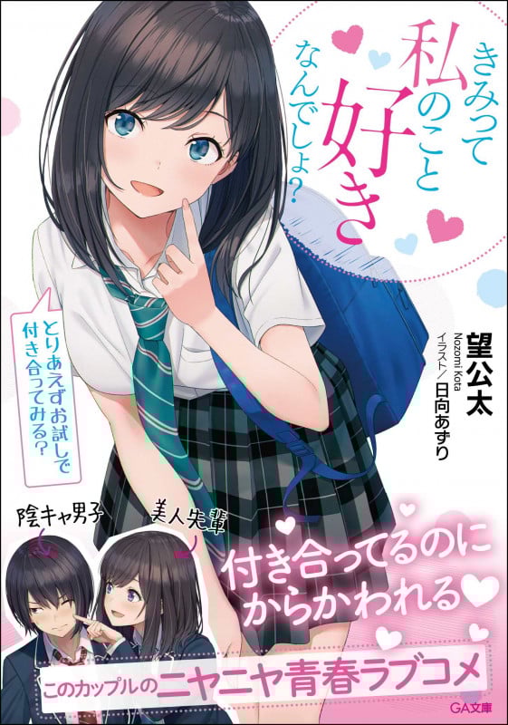 きみって私のこと好きなんでしょ?とりあえずお試しで付き合ってみる? (GA文庫)