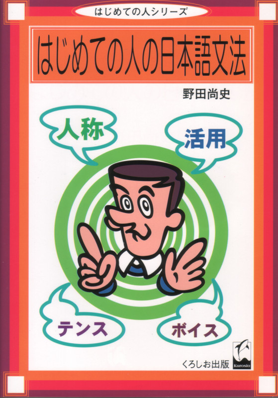 はじめての人の日本語文法 (はじめての人シリーズ)