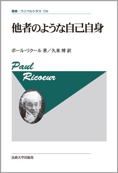 他者のような自己自身 新装版 (叢書・ウニベルシタス 530)