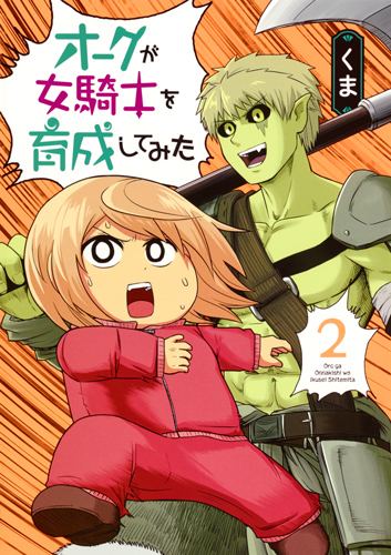 オークが女騎士を育成してみた 2 (ヤングジャンプコミックス)の詳細を見る