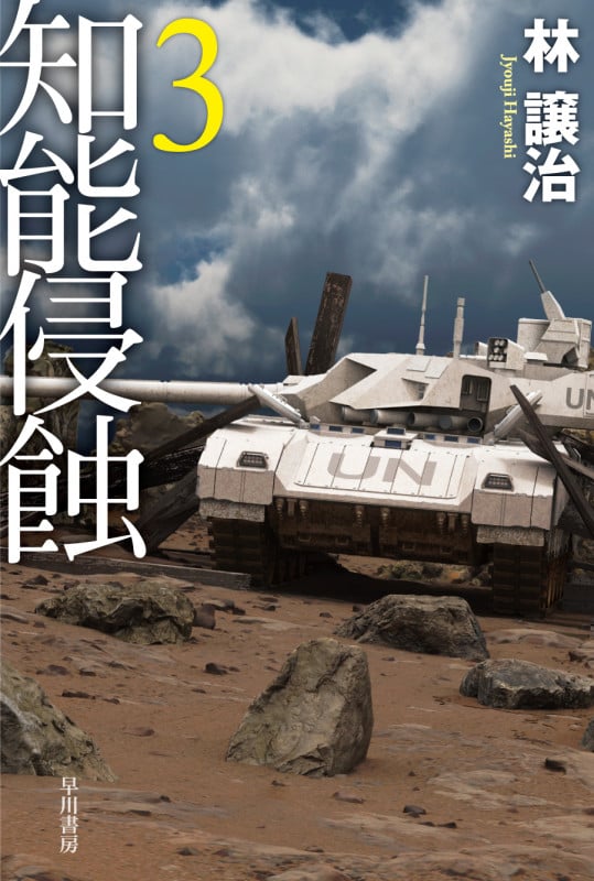 知能侵蝕 3 (ハヤカワ文庫JA)の詳細を見る