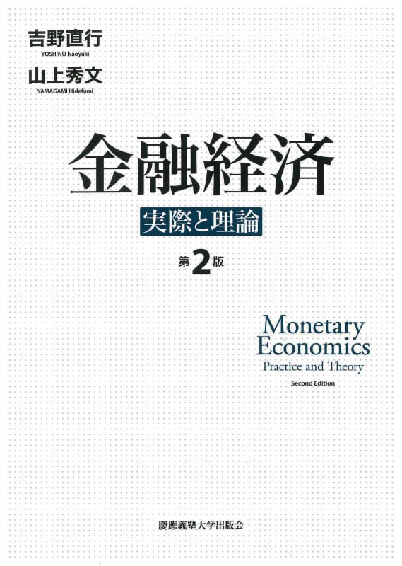 金融経済 第2版 ― 実際と理論