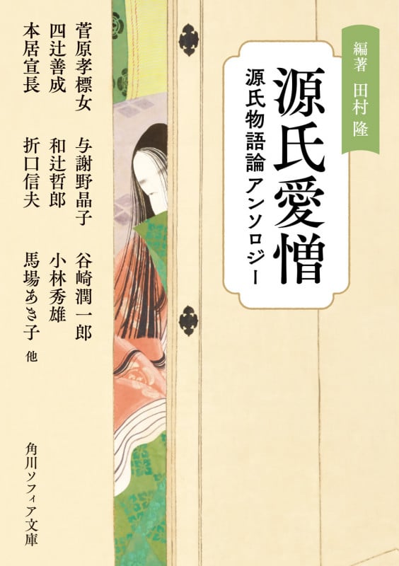 源氏愛憎 源氏物語論アンソロジー (角川ソフィア文庫)