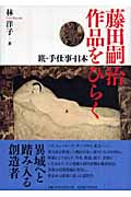 藤田嗣治作品をひらく 旅・手仕事・日本