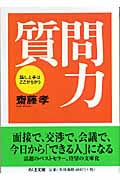 質問力 話し上手はここがちがう (ちくま文庫)