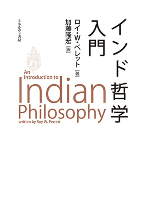 インド哲学入門の詳細を見る