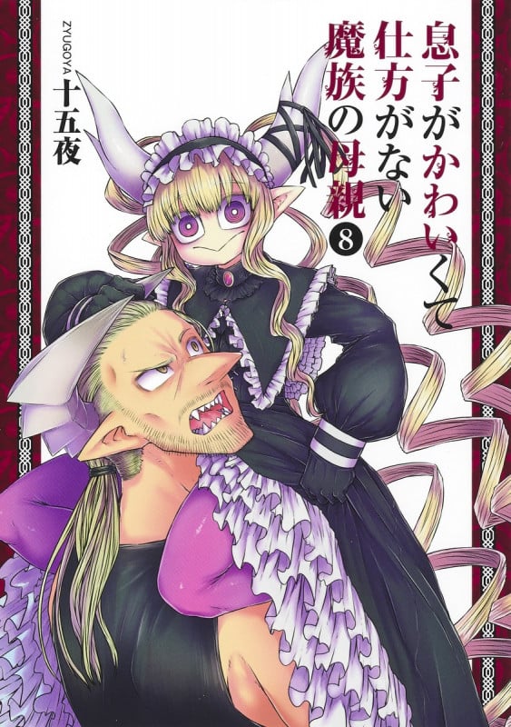 息子がかわいくて仕方がない魔族の母親 8 (ヤングジャンプコミックス)