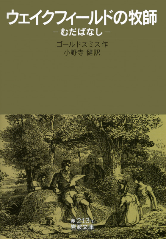 ウェイクフィールドの牧師 むだばなし (岩波文庫 赤213-1)の詳細を見る
