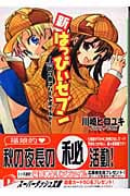 新・はっぴぃセブン 秋の夜はハードボイルド (vol.4) (スーパーダッシュ文庫)