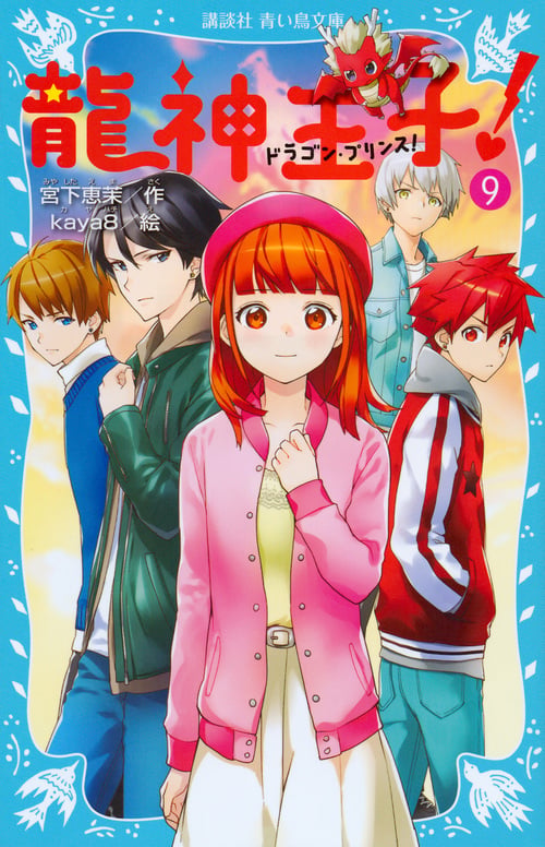龍神王子! ドラゴン・プリンス(9) (講談社青い鳥文庫)の詳細を見る