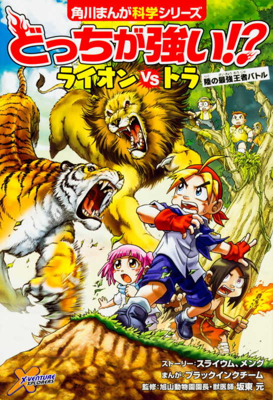 どっちが強い!?ライオンvsトラ 陸の最強王者バトル (角川まんが科学シリーズ)