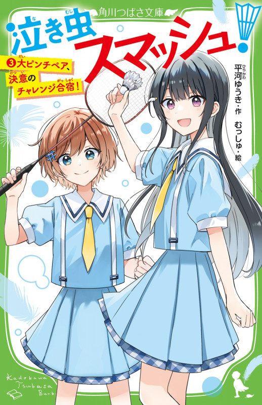 泣き虫スマッシュ!(3) 大ピンチペア、決意のチャレンジ合宿! (3) (角川つばさ文庫)