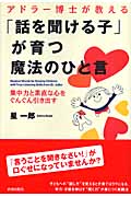 アドラー博士が教える「話を聞ける子」が育つ魔法のひと言