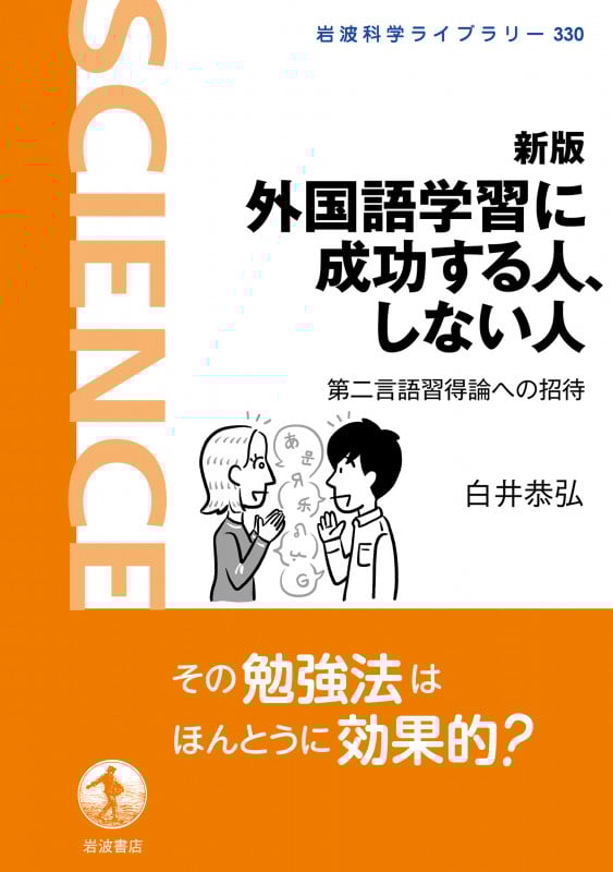 新版 外国語学習に成功する人,しない人 第二言語習得論への招待 (岩波科学ライブラリー 330)の詳細を見る