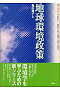 地球環境政策 (環境と社会を学ぶ)