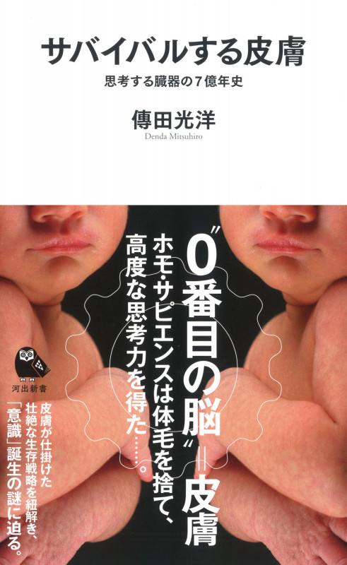 サバイバルする皮膚 思考する臓器の7億年史 (河出新書)