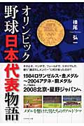 オリンピック 野球日本代表物語