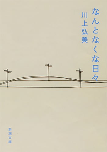 なんとなくな日々 (新潮文庫)