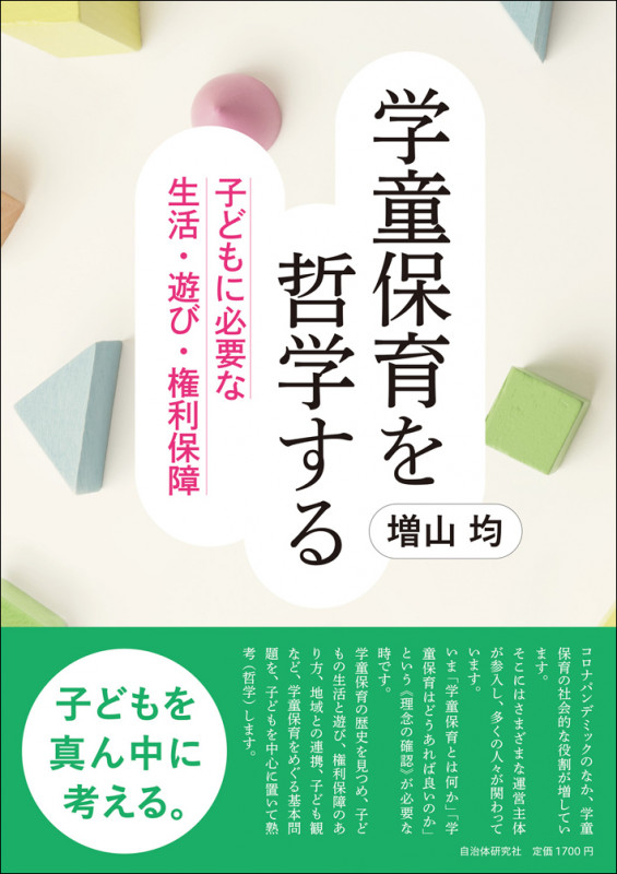 【中古】 地域づくりと子育てネットワーク/大月書店/増山均 一般書-著者-作品一覧|新日本出版社