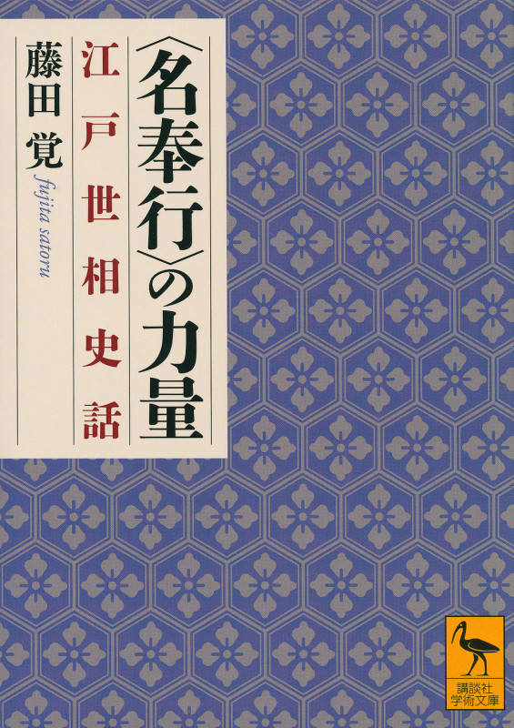 〈名奉行〉の力量 江戸世相史話 (講談社学術文庫)