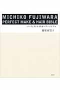 MICHIKO FUJIWARAパーフェクトメイク&ヘアーバイブル