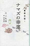 ナマズの幸運。 (東京日記 3)