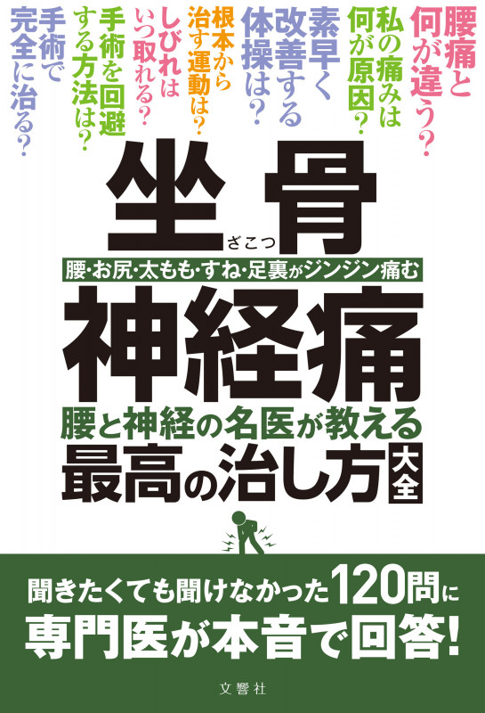 坐骨神経痛 腰と神経の名医が教える最高の治し方大全 聞きたくても聞けなかった120問に専門医が本音で回答! (健康実用)