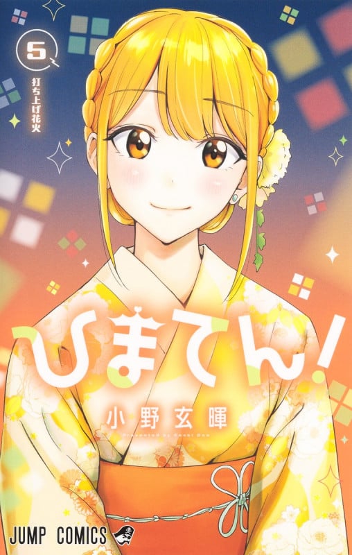 ひまてん! 5 (ジャンプコミックス)