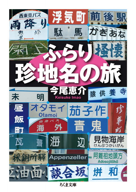 ふらり珍地名の旅 (ちくま文庫 い-72-7)