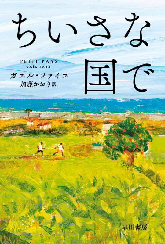 ちいさな国で (ハヤカワepi文庫)