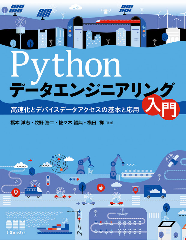 Pythonデータエンジニアリング入門 高速化とデバイスデータアクセスの基本と応用
