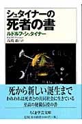 シュタイナーの死者の書 (ちくま学芸文庫)