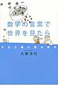 数学の言葉で世界を見たら 父から娘に贈る数学