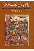 タタ-ルのくびき ロシア史におけるモンゴル支配の研究  /東京大学出版会/栗生沢猛夫（単行本） タタールのくびき - 東京大学出版会