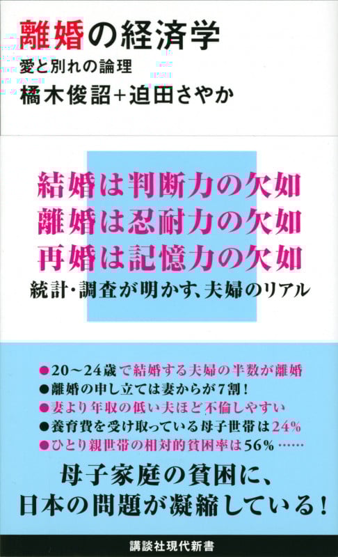 離婚の経済学 愛と別れの論理 (講談社現代新書)
