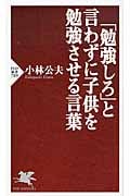 「勉強しろ」と言わずに子供を勉強させる言葉 (PHP新書)
