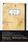 ベルリン終戦日記 ある女性の記録