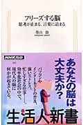 フリーズする脳 思考が止まる、言葉に詰まる (生活人新書)