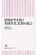 逆境を生き抜く 名経営者、先哲の箴言 (朝日新書 212)