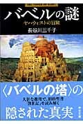 バベルの謎 ヤハウィストの冒険 (中公文庫)