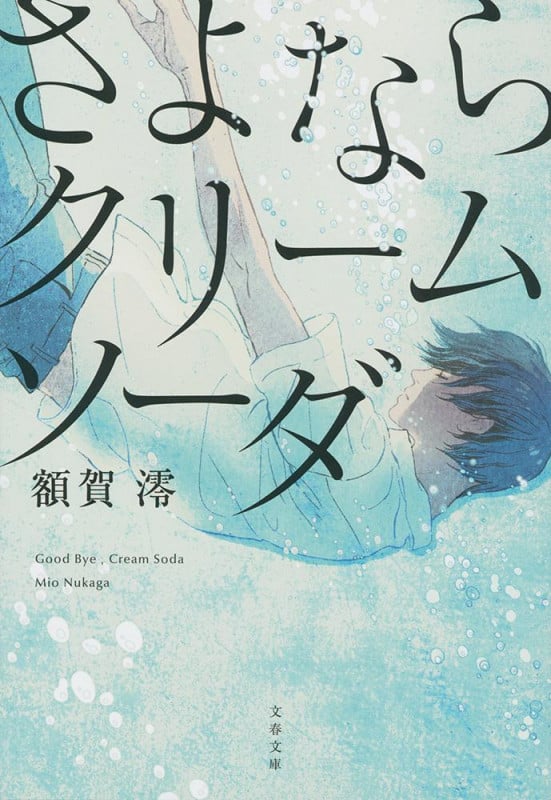 さよならクリームソーダ (文春文庫)