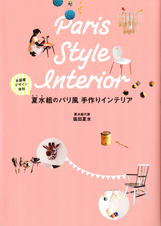 夏水組のパリ風手作りインテリア