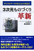 3次元ものづくり革新 デジタルデータが変える日本製造業 (日経ものづくりの本)