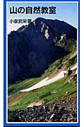 山の自然教室 (岩波ジュニア新書)の詳細を見る