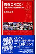 青春ロボコン 「理数系の甲子園」を映画にする (岩波ジュニア新書 458)の詳細を見る