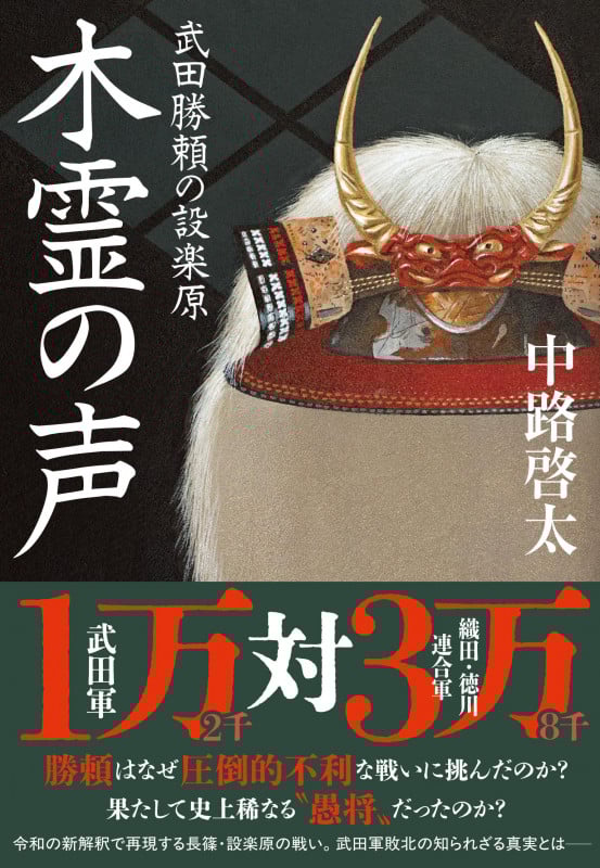 木霊の声 武田勝頼の設楽原