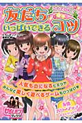 友だちいっぱいできるコツ これでOK!! (ピチレモンブックス)