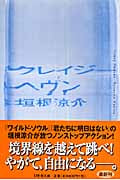 クレイジーヘヴン (幻冬舎文庫)